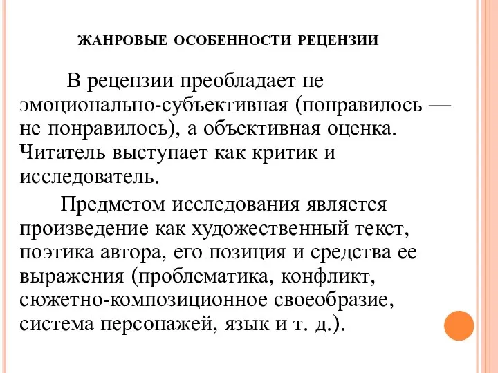 жанровые особенности рецензии В рецензии преобладает не эмоционально-субъективная (понравилось — не понравилось),