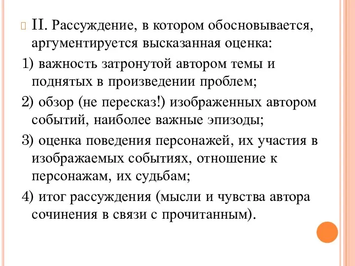 II. Рассуждение, в котором обосновывается, аргументируется высказанная оценка: 1) важность затронутой автором