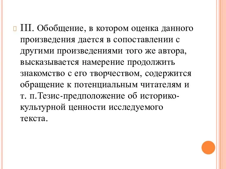 III. Обобщение, в котором оценка данного произведения дается в сопоставлении с другими