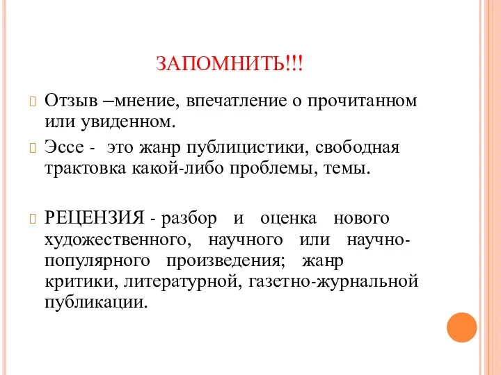 ЗАПОМНИТЬ!!! Отзыв –мнение, впечатление о прочитанном или увиденном. Эссе - это жанр