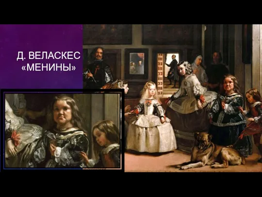 Д. ВЕЛАСКЕС «МЕНИНЫ»