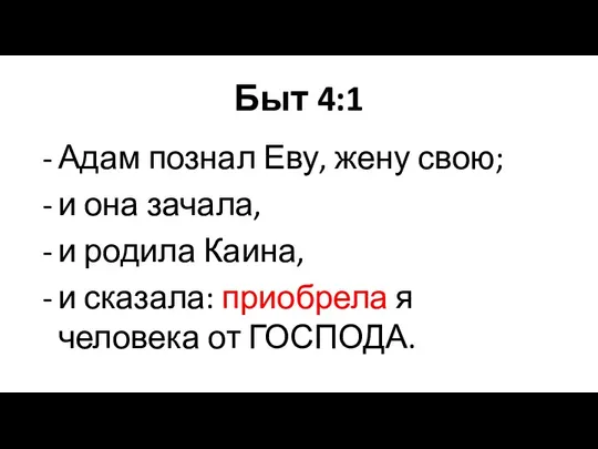 Адам познал Еву, жену свою; и она зачала, и родила Каина, и