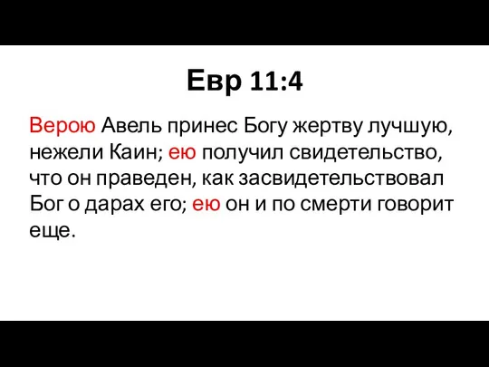 Евр 11:4 Верою Авель принес Богу жертву лучшую, нежели Каин; ею получил