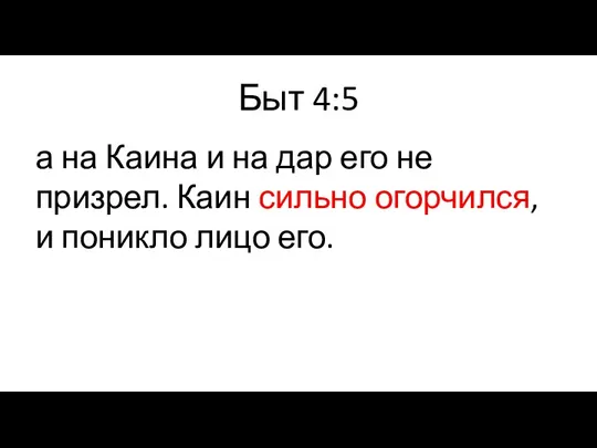 Быт 4:5 а на Каина и на дар его не призрел. Каин