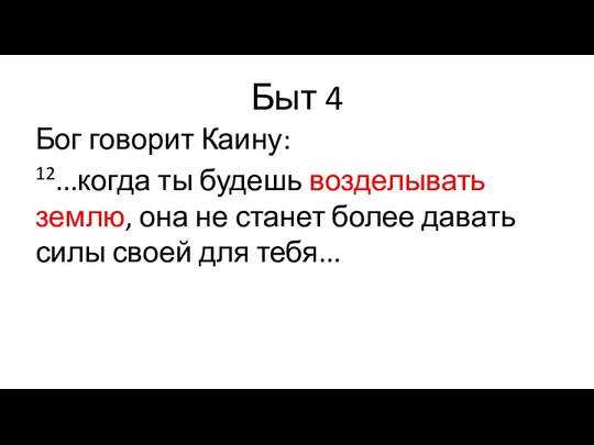 Быт 4 Бог говорит Каину: 12...когда ты будешь возделывать землю, она не