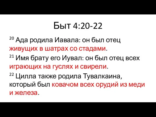 Быт 4:20-22 20 Ада родила Иавала: он был отец живущих в шатрах