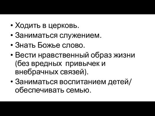 Ходить в церковь. Заниматься служением. Знать Божье слово. Вести нравственный образ жизни