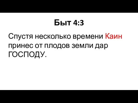 Быт 4:3 Спустя несколько времени Каин принес от плодов земли дар ГОСПОДУ.