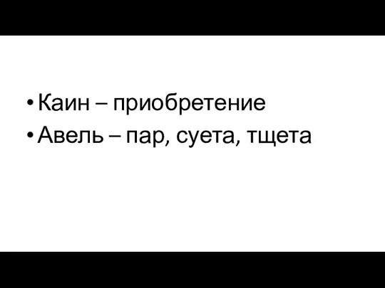 Каин – приобретение Авель – пар, суета, тщета