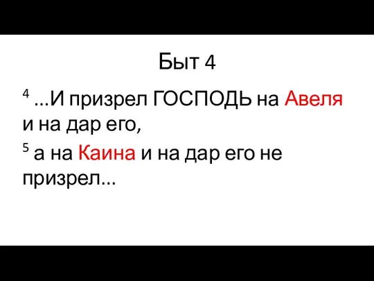 Быт 4 4 ...И призрел ГОСПОДЬ на Авеля и на дар его,