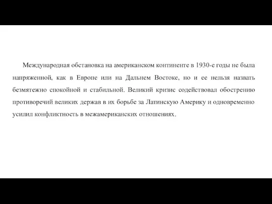 Международная обстановка на американском континенте в 1930-е годы не была напряженной, как