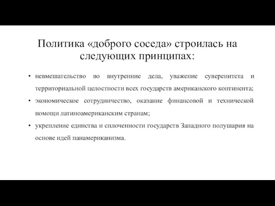 Политика «доброго соседа» строилась на следующих принципах: невмешательство во внутренние дела, уважение