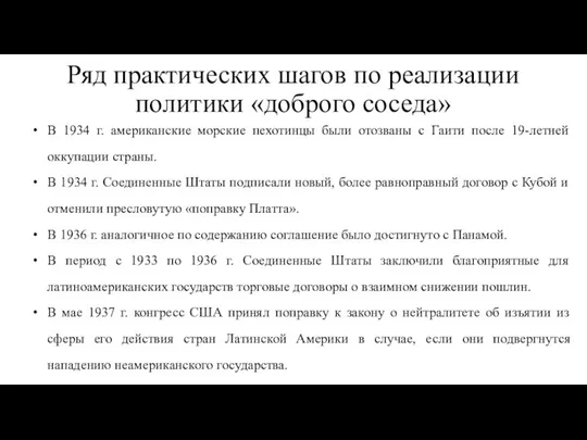 Ряд практических шагов по реализации политики «доброго соседа» В 1934 г. американские