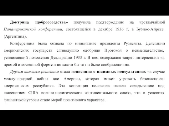 Доктрина «добрососедства» получила подтверждение на чрезвычайной Панамериканской конференции, состоявшейся в декабре 1936