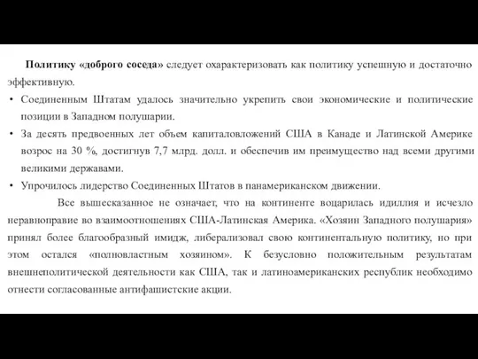 Политику «доброго соседа» следует охарактеризовать как политику успешную и достаточно эффективную. Соединенным