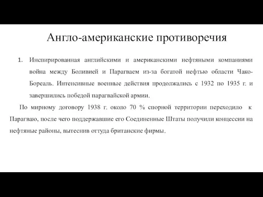 Англо-американские противоречия Инспирированная английскими и американскими нефтяными компаниями война между Боливией и