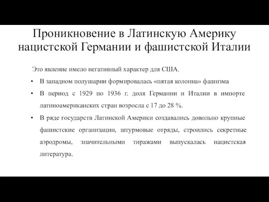 Проникновение в Латинскую Америку нацистской Германии и фашистской Италии Это явление имело