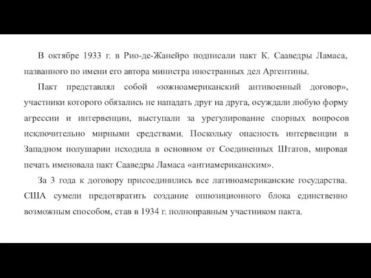 В октябре 1933 г. в Рио-де-Жанейро подписали пакт К. Сааведры Ламаса, названного