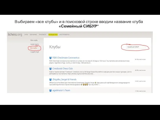 Выбираем «все клубы» и в поисковой строке вводим название клуба «Семейный СИБУР"