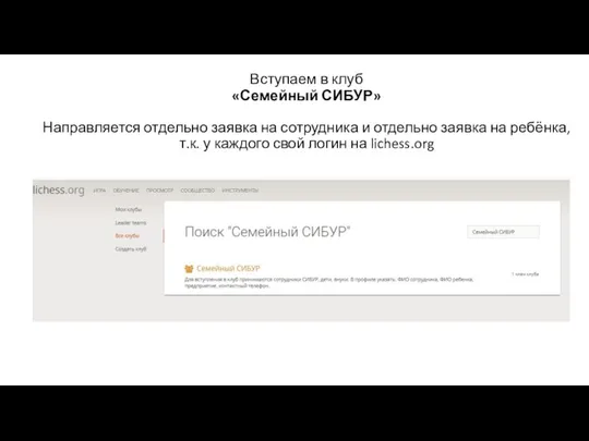 Вступаем в клуб «Семейный СИБУР» Направляется отдельно заявка на сотрудника и отдельно