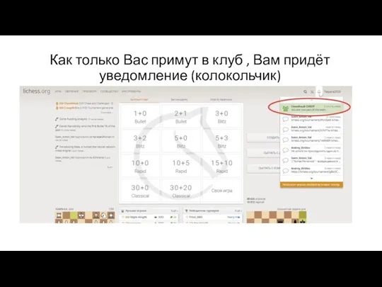 Как только Вас примут в клуб , Вам придёт уведомление (колокольчик)