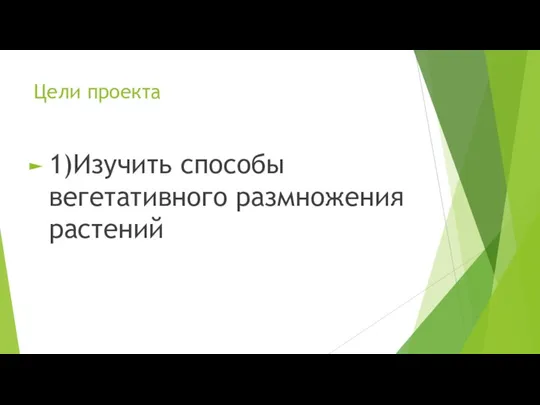 Цели проекта 1)Изучить способы вегетативного размножения растений