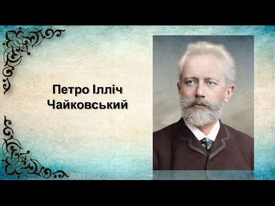 Петро Ілліч Чайковський