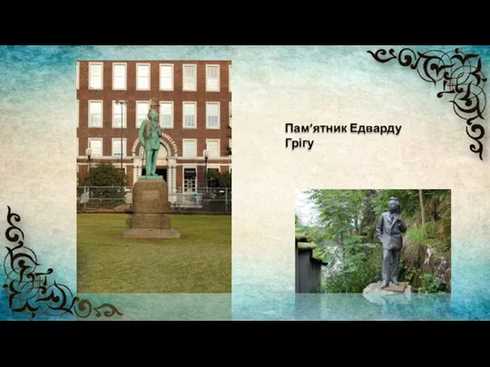 Пам’ятник Едварду Грігу