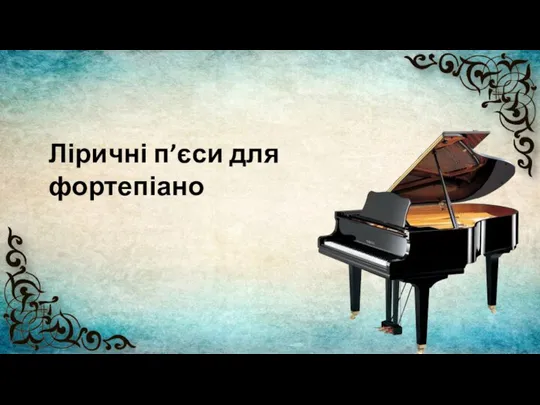 Ліричні п’єси для фортепіано