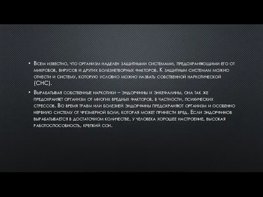 Всем известно, что организм наделен защитными системами, предохраняющими его от микробов, вирусов