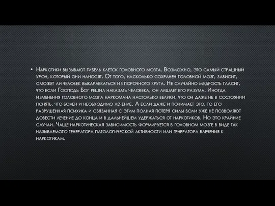 Наркотики вызывают гибель клеток головного мозга. Возможно, это самый страшный урон, который