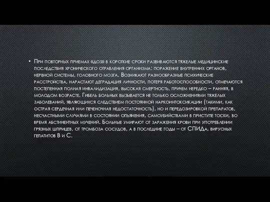 При повторных приемах «доз» в короткие сроки развиваются тяжелые медицинские последствия хронического