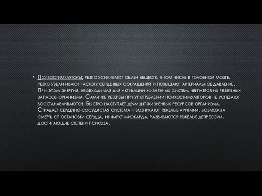 Психостимуляторы: резко усиливают обмен веществ, в том числе в головном мозге, резко