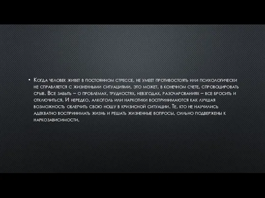 Когда человек живет в постоянном стрессе, не умеет противостоять или психологически не