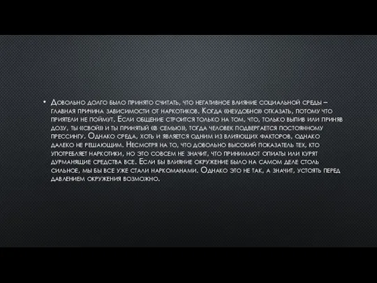 Довольно долго было принято считать, что негативное влияние социальной среды – главная