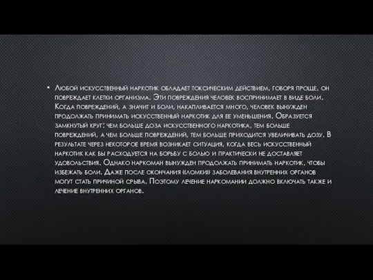 Любой искусственный наркотик обладает токсическим действием, говоря проще, он повреждает клетки организма.