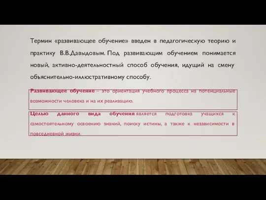 Термин «развивающее обучение» введен в педагогическую теорию и практику В.В.Давыдовым. Под развивающим