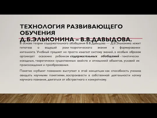 ТЕХНОЛОГИЯ РАЗВИВАЮЩЕГО ОБУЧЕНИЯ Д.Б.ЭЛЬКОНИНА – В.В.ДАВЫДОВА. В основе теории содержательного обобщения В.В.Давыдова