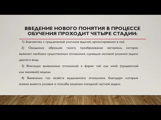 1) Знакомство с предлагаемой учителем задачей, ориентирование в ней. 2) Овладение образцом