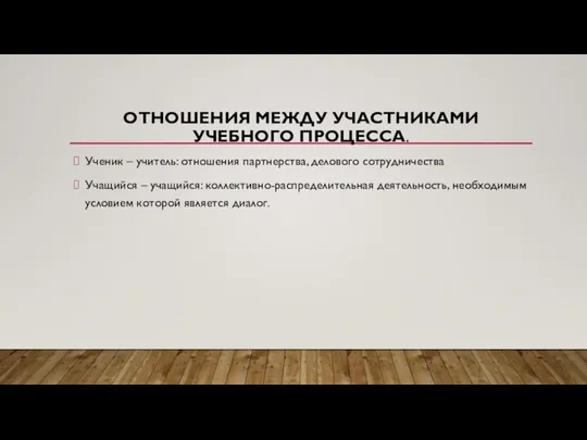 ОТНОШЕНИЯ МЕЖДУ УЧАСТНИКАМИ УЧЕБНОГО ПРОЦЕССА. Ученик – учитель: отношения партнерства, делового сотрудничества