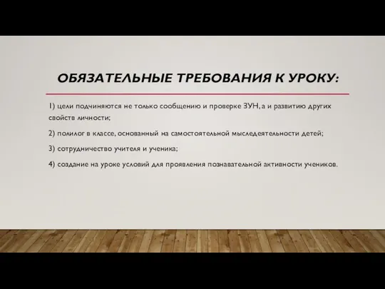 ОБЯЗАТЕЛЬНЫЕ ТРЕБОВАНИЯ К УРОКУ: 1) цели подчиняются не только сообщению и проверке