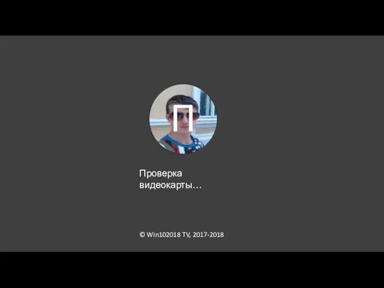 © Win102018 TV, 2017-2018 Проверка видеокарты…