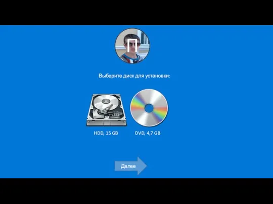 Выберите диск для установки: Далее HDD, 15 GB DVD, 4,7 GB