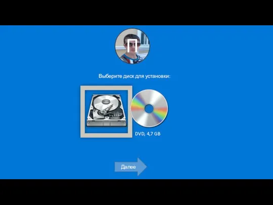 Выберите диск для установки: Далее DVD, 4,7 GB