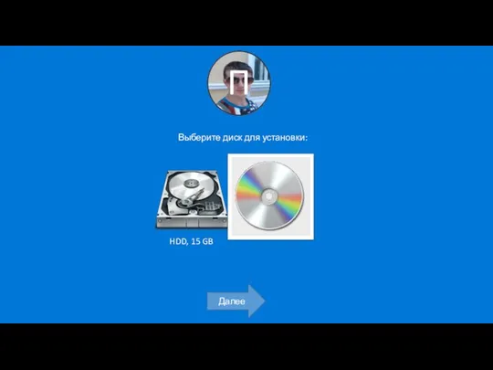 Выберите диск для установки: Далее HDD, 15 GB