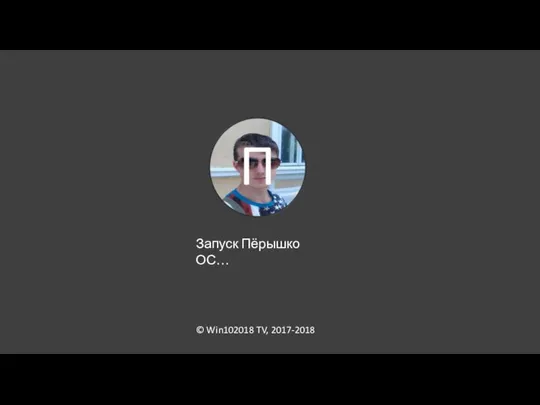 © Win102018 TV, 2017-2018 Запуск Пёрышко ОС…