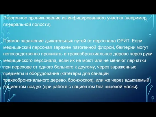 Экзогенное проникновение из инфицированного участка (например, плевральной полости). Прямое заражение дыхательных путей