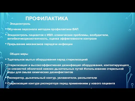 ПРОФИЛАКТИКА Эпидконтроль Обучение персонала методам профилактики ВАП Эпидконтроль пациентов с ИВЛ: клинические