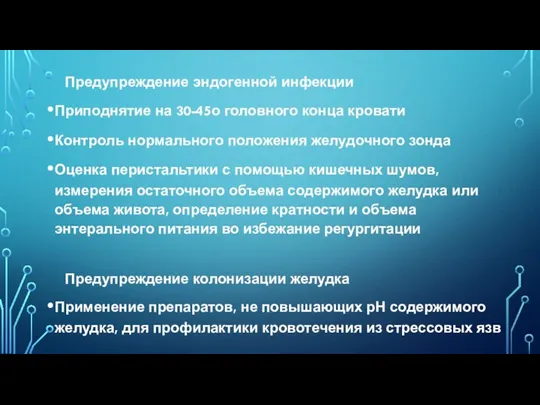 Предупреждение эндогенной инфекции Приподнятие на 30-45о головного конца кровати Контроль нормального положения