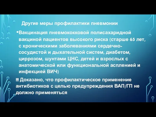 Другие меры профилактики пневмонии Вакцинация пневмококковой полисахаридной вакциной пациентов высокого риска (старше